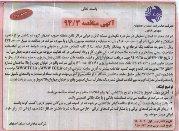 آگهی مناقصه , مناقصه نگهداری شبکه کابل و هوایی مراکز تلفن منطقه جنوب اصفهان 