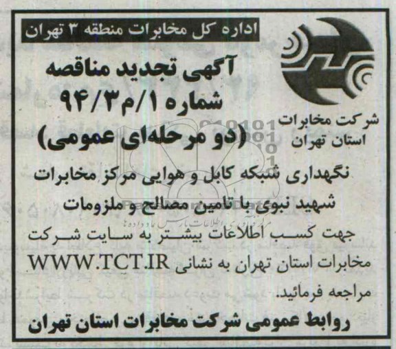 آگهی تجدید مناقصه یک مرحله ای ,مناقصه نگهداری شبکه کابل و هوایی مرکز مخابرات شهید نبوی