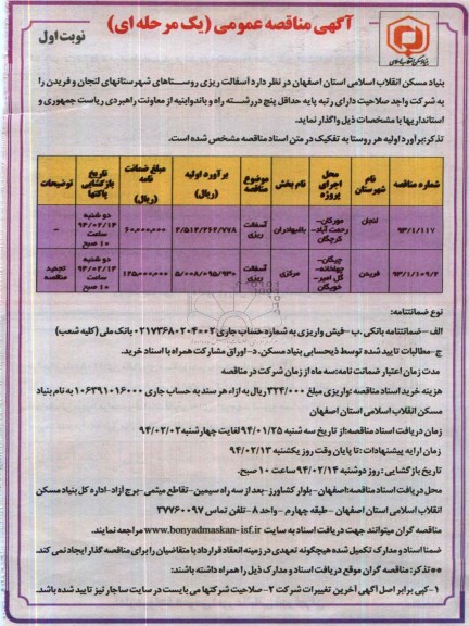 آگهی مناقصه عمومی (یک مرحله ای) , مناقصه آسفالت ریزی روستاهای...