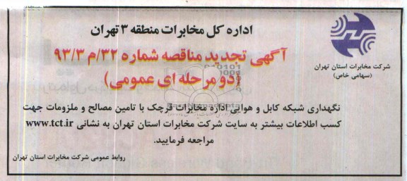 آگهی تجدید مناقصه عمومی , تجدید مناقصه نگهداری شبکه کابل و هوایی اداره مخابرات قرچک
