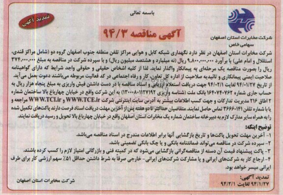 تمدید آگهی مناقصه , مناقصه نگهداری شبکه کابل و هوایی مراکز تلفن منطقه جنوب اصفهان 
