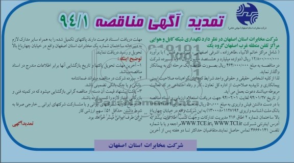 آگهی تمدید  مناقصه , مناقصه نگهداری شبکه کابل و هوایی مراکز تلفن منطقه غرب اصفهان 