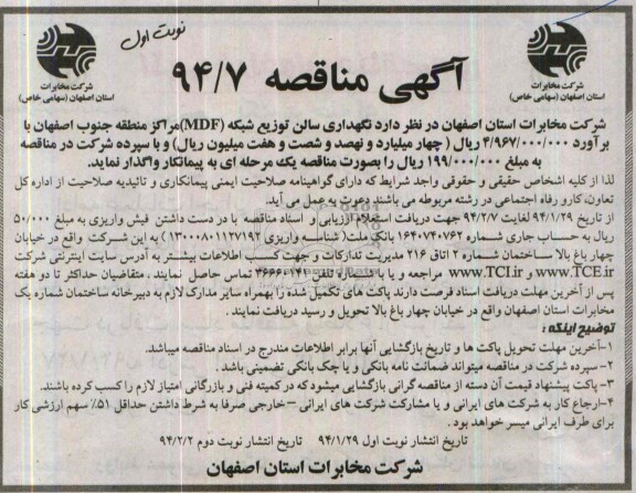 آگهی مناقصه , مناقصه نگهداری سالن توزیع شبکه MDF مراکز منطقه جنوب اصفهان 