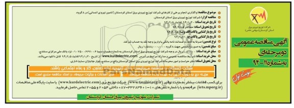 آگهی مناقصه ,مناقصه واگذاری انجام برخی از کارهای شرکت توزیع نیروی برق استان کردستان ( تامین نیروی انسانی ) در 8 گروه 