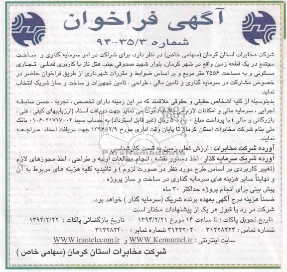 آگهی فراخوان,مناقصه  سرمایه گذاری و ساخت مجتمع در یک قطعه زمین واقع در شهر کرمان