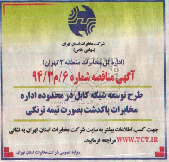 آگهی مناقصه عمومی , مناقصه طرح توسعه شبکه کابل در محدوده اداره مخابرات پاکدشت بصورت نیمه ترنکی 