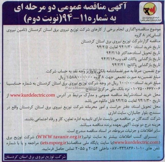 آگهی مناقصه ,مناقصه واگذاری انجام برخی از کارهای شرکت توزیع نیروی برق استان کردستان ( تامین نیروی انسانی ) در 8 گروه 