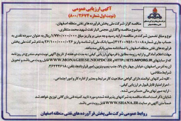آگهی ارزیابی عمومی , مناقصه واگذاری حجمی انبار نفت شهید محمد منتظری 