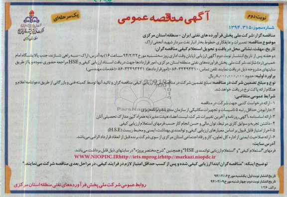 آگهی مناقصه عمومی یک مرحله ای , مناقصه تعمیرات و عایق کاری خطوط بخار انبار نفت سردار شهید آنجفی اراک