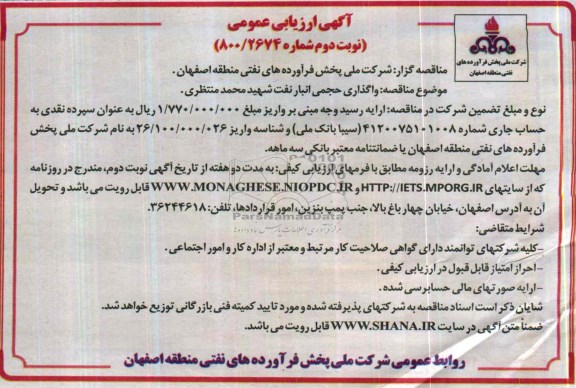 آگهی ارزیابی عمومی , مناقصه واگذاری حجمی انبار نفت شهید محمد منتظری 