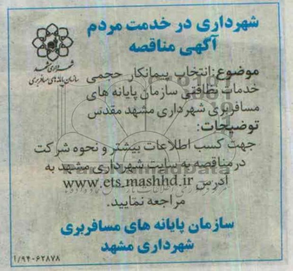آگهی مناقصه, مناقصه انتخاب پیمانکار خدمات نظافتی سازمان پایانه های مسافربری شهرداری مشهد مقدس  