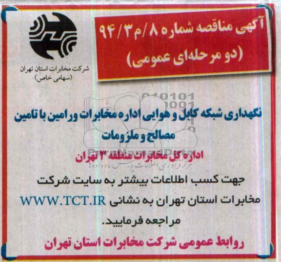 آگهی مناقصه عمومی , مناقصه نگهداری شبکه کابل و هوایی اداره مخابرات ورامین 