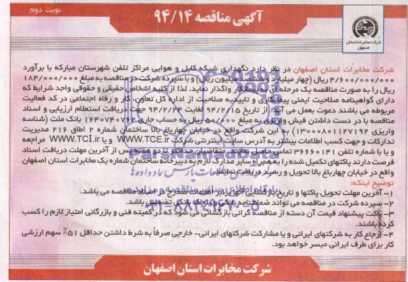 آگهی مناقصه , مناقصه نگهداری شبکه کابل و هوایی مراکز تلفن