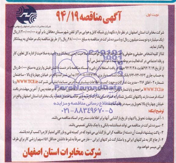 آگهی مناقصه , مناقصه نگهداری شبکه کابل و هوایی مراکز تلفن شهرستان دهاقان 
