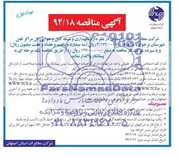 آگهی مناقصه , مناقصه نگهداری شبکه کابل و هوایی مراکز تلفن شهرستان برخوار 