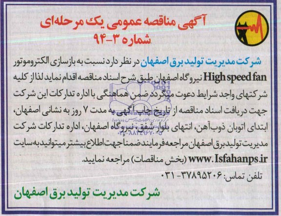 آگهی مناقصه عمومی , مناقصه نسبت به بازسازی الکتروموتور Highspeedfan نیروگاه اصفهان 