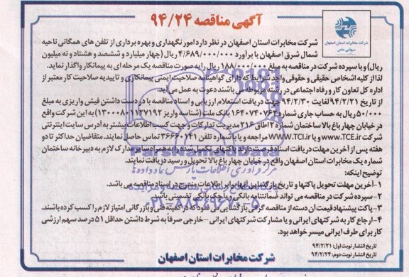 آگهی مناقصه ,مناقصه امور نگهداری و بهره برداری از تلفن همگامی ناحیه شمال شرق اصفهان 