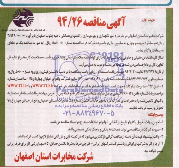 آگهی مناقصه ,مناقصه امور نگهداری و بهره برداری از تلفن همگامی ناحیه جنوب اصفهان 