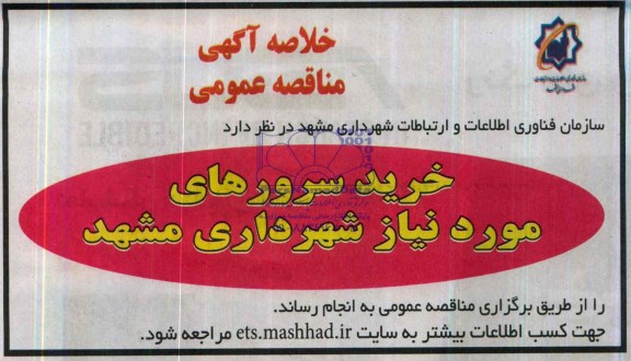 خلاصه آگهی , مناقصه خرید سرورهای مورد نیاز شهرداری مشهد 