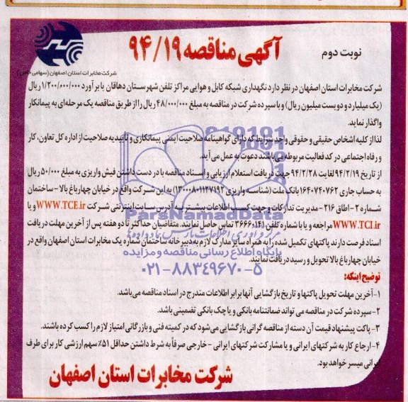 آگهی مناقصه , مناقصه نگهداری شبکه کابل و هوایی مراکز تلفن شهرستان دهاقان 