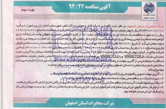 آگهی مناقصه ,مناقصه نگهداری شبکه کابل و هوایی مراکز تلفن شهرستان لنجان 