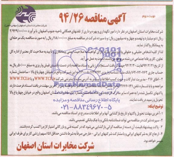 آگهی مناقصه ,مناقصه امور نگهداری و بهره برداری از تلفن همگامی ناحیه جنوب اصفهان 