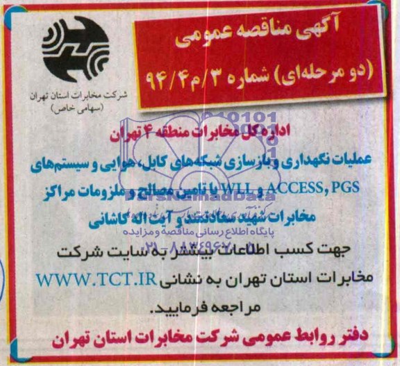 آگهی مناقصه عمومی , مناقصه عملیات نگهداری و بازسازی شبکه های کابل