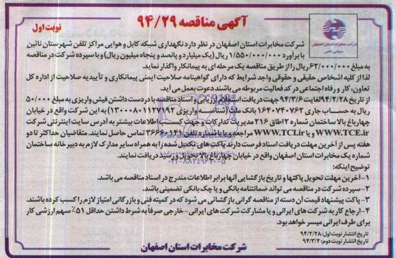 آگهی مناقصه ,مناقصه نگهداری شبکه کابل و هوایی مراکز تلفن شهرستان نائین 