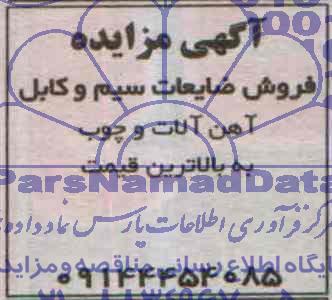 مزایده , مزایده فروش ضایعات سیم و کابل ، آهن آلات و چوب
