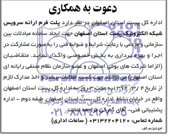 دعوت به همکاری , مناقصه  پلت فرم ارائه سرویس شبکه الترونیک پست استان اصفهان 