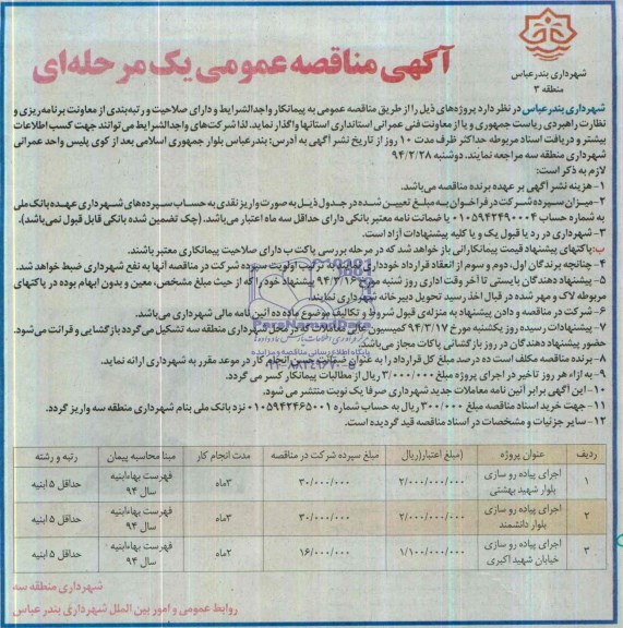 آگهی مناقصه عمومی یک مرحله ای, مناقصه اجرای پیاده روسازی بلوار شهید بهشتی 
