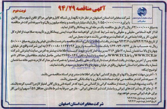 آگهی مناقصه ,مناقصه نگهداری شبکه کابل و هوایی مراکز تلفن شهرستان نائین 