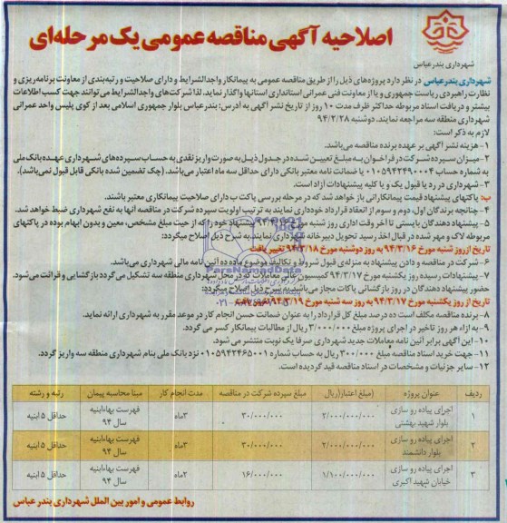 اصلاحیه آگهی مناقصه عمومی یک مرحله ای, مناقصه اجرای پیاده روسازی بلوار شهید بهشتی 