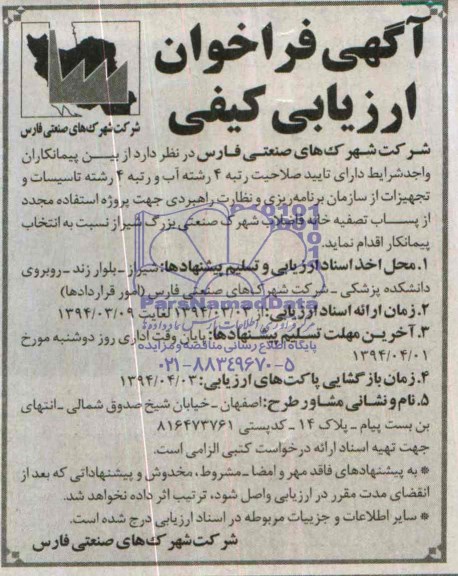 آگهی فراخوان ارزیابی کیفی , فراخوان انتخاب پیمانکار جهت استفاده مجدد از پساب تصفیه خانه فاضلاب شهرک صنعتی بزرگ شیراز