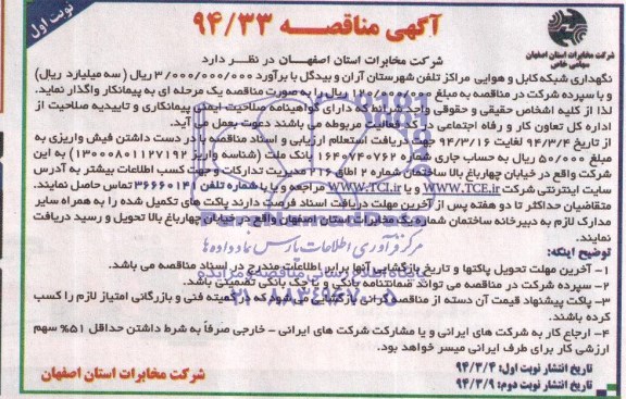آگهی تمدید مناقصه , مناقصه نگهداری شبکه کابل و هوایی مراکز تلفن شهرستان آران