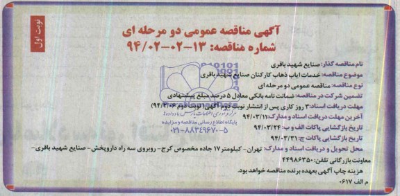آگهی مناقصه عمومی دو مرحله ای , مناقصه خدمات ایاب ذهاب کارکنان صنایع شهید باقری