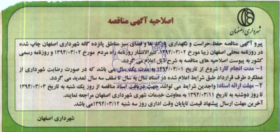 اصلاحیه مناقصه حفظ, حراست و نگهداری پارک ها و فضای سبز مناطق پانزده گانه شهرداری اصفهان 