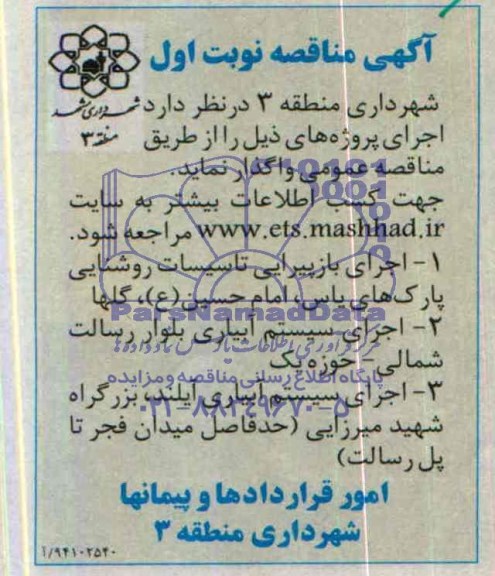 مناقصه , مناقصه اجرای بازپیرایی تاسیسات روشنایی پارکهای یاس ، امام حسین (ع) ، گلها 