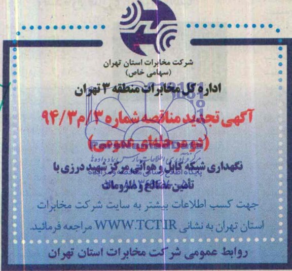 آگهی تجدید مناقصه عمومی ,مناقصه نگهداری شبکه کابل و هوایی مرکز شهید درزی با تامین مصالح و ملزومات 