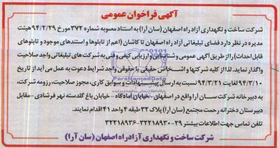 آگهی مناقصه , مناقصه واگذاری فضای تبلیغاتی آزاد راه اصفهان تا کاشان