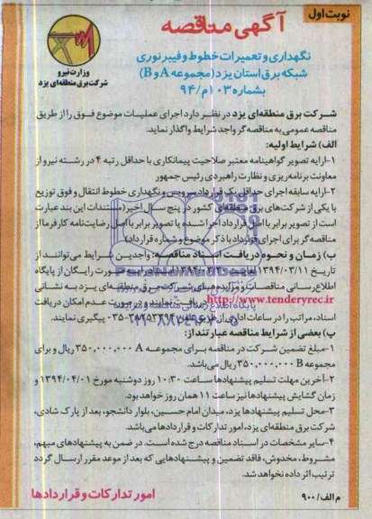 آگهی مناقصه , مناقصه نگهداری و تعمیرات خطوط و فیبرنوری شبکه برق استان یزد  ( مجموعه B,A ) 