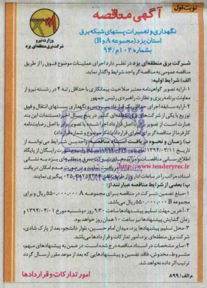 آگهی مناقصه , مناقصه نگهداری و تعمیرات پستهای شبکه برق استان یزد ( مجموعه B,A ) 