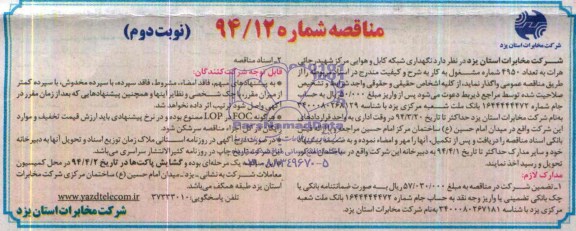 آگهی مناقصه,مناقصه نگهداری شبکه کابل و هوایی مرکز شهید رجایی هرات 