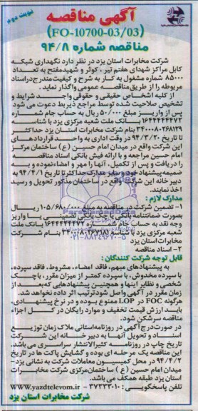 آگهی مناقصه,مناقصه نگهداری شبکه کابل مراکز شهدای هفتم تیر , کوثر و شهید مفتح 
