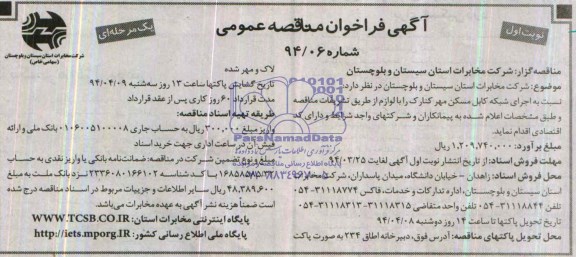 فراخوان مناقصه عمومی, اجرای شبکه کابل مسکن مهر کنارک 