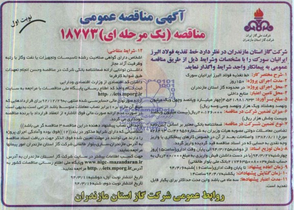 آگهی مناقصه عمومی یک مرحله ای, مناقصه خط تغذیه فولاد البرز ایرانیان سورک