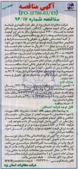 آگهی مناقصه,مناقصه نگهداری شبکه کابل و هوایی مراکز شهید صدوقی , آزادگان ...