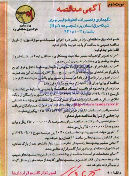 آگهی مناقصه , مناقصه نگهداری و تعمیرات خطوط و فیبرنوری شبکه برق استان یزد  ( مجموعه B,A ) 