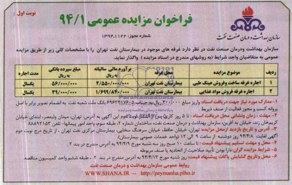 آگهی مزایده ,مزایده واگذاری غرفه های موجود در بیمارستان نفت تهران