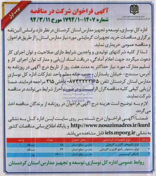 آگهی فراخوان شرکت در مناقصه, مناقصه خرید تجهیزات گرمایشی مورد نیاز مدارس استان